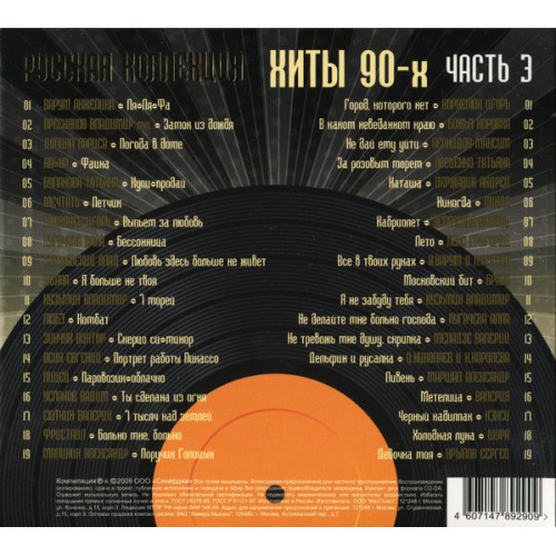 .РУССКАЯ КОЛЛЕКЦИЯ. ХИТЫ 90-х часть 3 2CD (Star Mark)