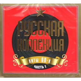 .РУССКАЯ КОЛЛЕКЦИЯ. ХИТЫ 60-х часть 1 2CD (Star Mark)