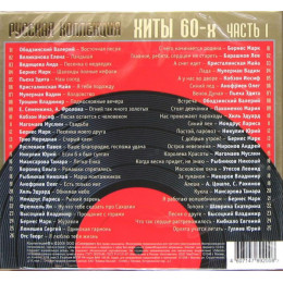 .РУССКАЯ КОЛЛЕКЦИЯ. ХИТЫ 60-х часть 1 2CD (Star Mark)