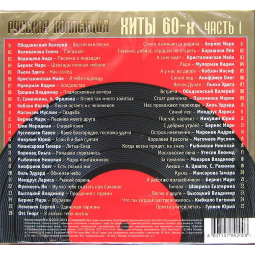 .РУССКАЯ КОЛЛЕКЦИЯ. ХИТЫ 60-х часть 1 2CD (Star Mark)