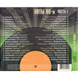 .РУССКАЯ КОЛЛЕКЦИЯ. ХИТЫ 80-х часть 1 2CD (Star Mark)