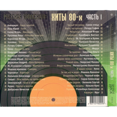 .РУССКАЯ КОЛЛЕКЦИЯ. ХИТЫ 80-х часть 1 2CD (Star Mark)