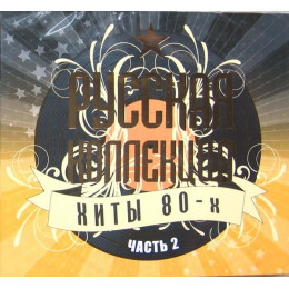 .РУССКАЯ КОЛЛЕКЦИЯ. ХИТЫ 80-х часть 2 2CD (Star Mark)