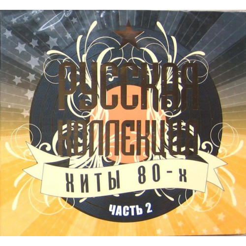 .РУССКАЯ КОЛЛЕКЦИЯ. ХИТЫ 80-х часть 2 2CD (Star Mark)