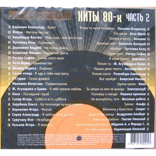 .РУССКАЯ КОЛЛЕКЦИЯ. ХИТЫ 80-х часть 2 2CD (Star Mark)