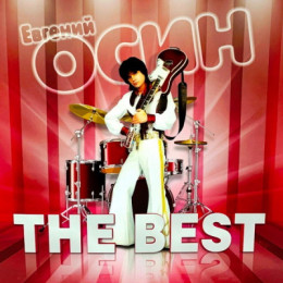 ОСИН ЕВГЕНИЙ ЛУЧШЕЕ 2CD (Star Mark)