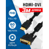 Кабель HDMI - DVI 3 м