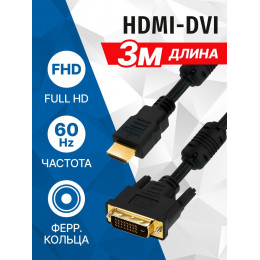 Кабель HDMI - DVI 3 м