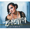ВАЕНГА ЕЛЕНА ЛУЧШЕЕ 2CD (Обновление) (Star Mark)