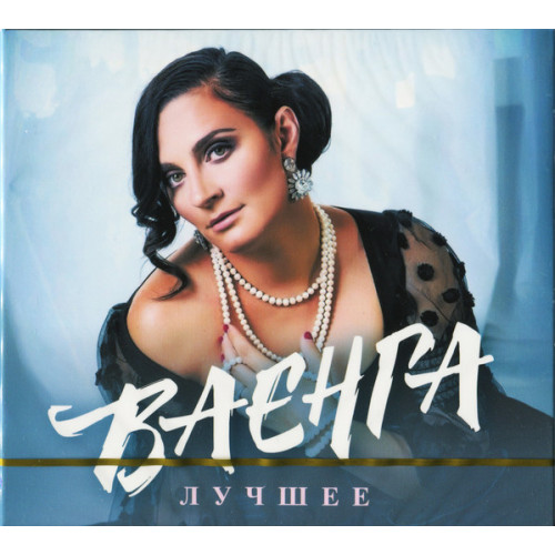 ВАЕНГА ЕЛЕНА ЛУЧШЕЕ 2CD (Обновление) (Star Mark)