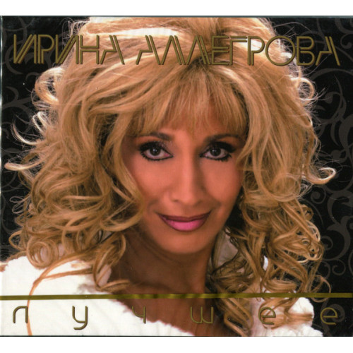 АЛЛЕГРОВА ИРИНА ЛУЧШЕЕ 2CD (Star Mark)