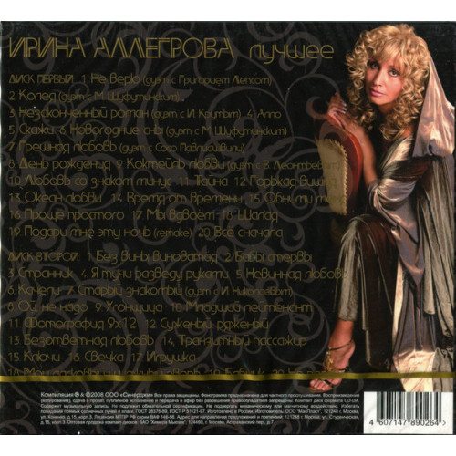 АЛЛЕГРОВА ИРИНА ЛУЧШЕЕ 2CD (Star Mark)