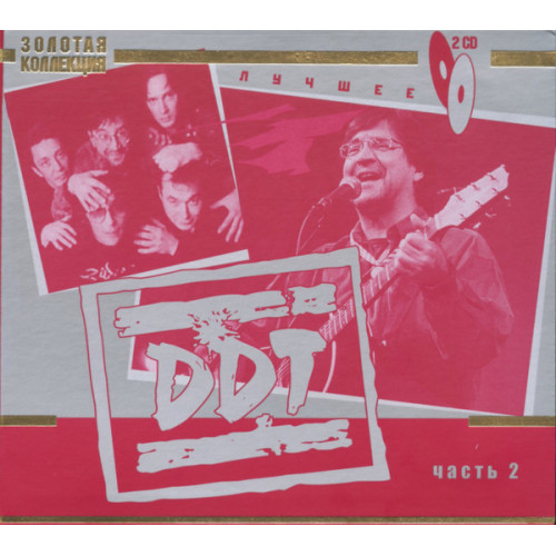 ДДТ ЛУЧШЕЕ часть2 2CD (Star Mark)