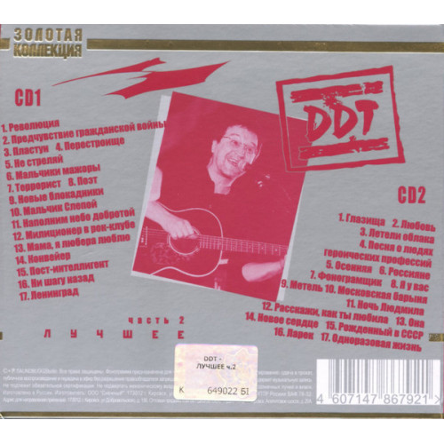ДДТ ЛУЧШЕЕ часть2 2CD (Star Mark)