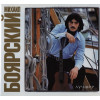 БОЯРСКИЙ МИХАИЛ ЛУЧШЕЕ 2CD (Star Mark)