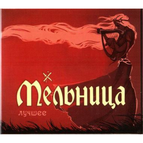 МЕЛЬНИЦА 2CD (Star Mark)
