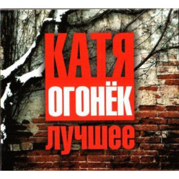 ОГОНЕК КАТЯ ЛУЧШЕЕ 2CD (Star Mark)