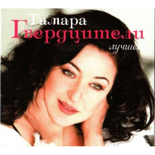 ГВЕРДЦИТЕЛИ ТАМАРА 2CD   (Star Mark)