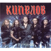 КИПЕЛОВ ЛУЧШЕЕ 2CD (Star Mark)