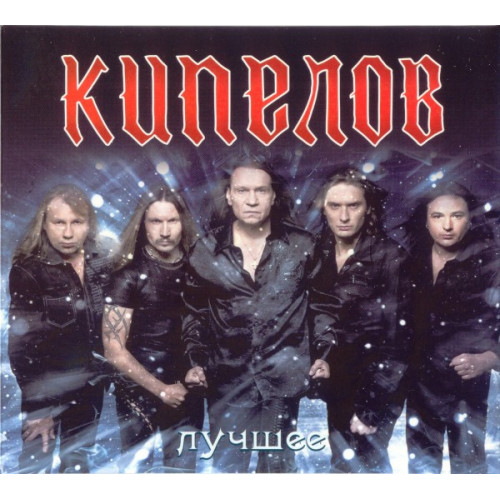 КИПЕЛОВ ЛУЧШЕЕ 2CD (Star Mark)