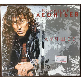 ЛЕОНТЬЕВ ВАЛЕРИЙ ЛУЧШЕЕ 2CD (Обновление) (Star Mark)
