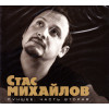 МИХАЙЛОВ СТАС ЛУЧШЕЕ 2CD 2 (Star Mark)