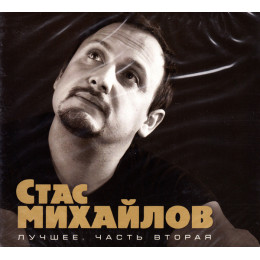 МИХАЙЛОВ СТАС ЛУЧШЕЕ 2CD 2 (Star Mark)