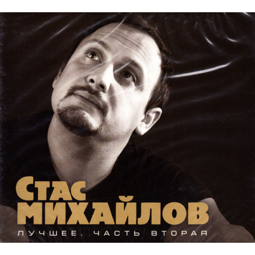 МИХАЙЛОВ СТАС ЛУЧШЕЕ 2CD 2 (Star Mark)