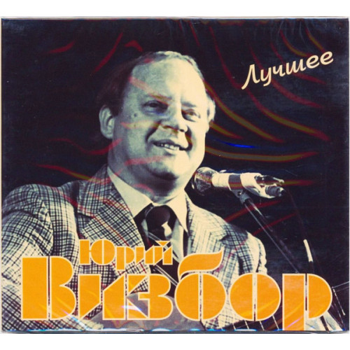 ВИЗБОР ЮРИЙ ЛУЧШЕЕ 2CD (Star Mark)