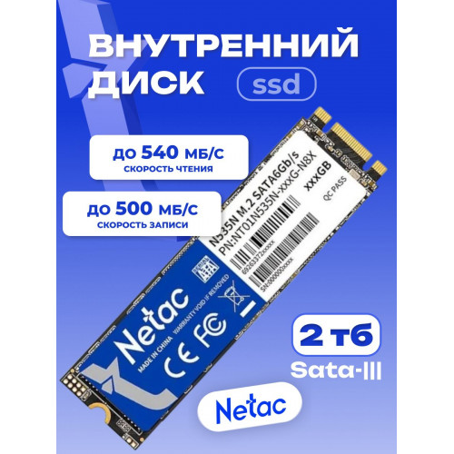 Накопитель внутренний M.2 2280 SATAIII 2TB Netac N535N NT01N535N-002T-N8X