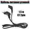 Кабель питания LP C7(A5543) 2pin 1,5м, 8x8 угловой (для радио)