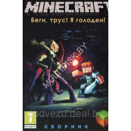 MINECRAFT СБОРНИК: БЕГИ, ТРУС! Я ГОЛОДЕН!: 75 ИГР В ЖАНРАХ: ADVENTURE, HORROR, SURVIVAL, ПАРКУР, МИНИ-ИГРЫ, ГОРОДА И Т.Д. (75 В 1) DVD5 PC