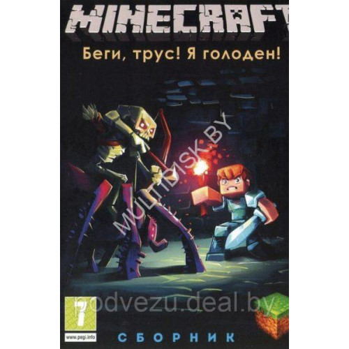 MINECRAFT СБОРНИК: БЕГИ, ТРУС! Я ГОЛОДЕН!: 75 ИГР В ЖАНРАХ: ADVENTURE, HORROR, SURVIVAL, ПАРКУР, МИНИ-ИГРЫ, ГОРОДА И Т.Д. (75 В 1) DVD5 PC