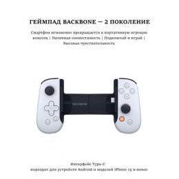 Геймпад для смартфона Backbone One - PlayStation Edition (Lightning, Белый)