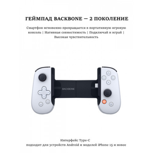 Геймпад для смартфона Backbone One - PlayStation Edition (Lightning, Белый)