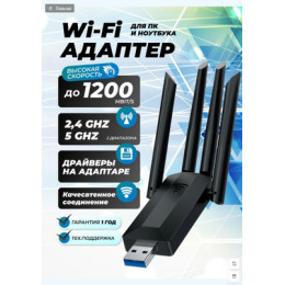 Адаптер беспроводной WR12 WiFi USB3.0(2.4GHz/5Ghz 2-диапозона 1200Mbps)