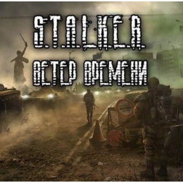 S.T.A.L.K.E.R. ВЕТЕР ВРЕМЕНИ DVD5 PC