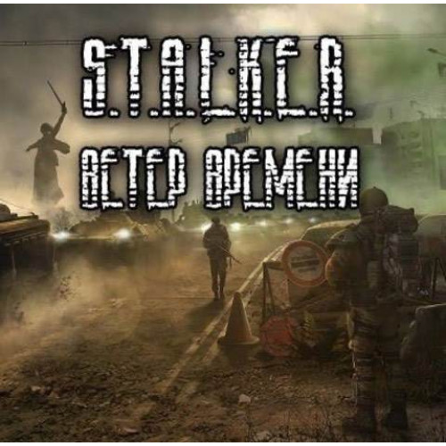 S.T.A.L.K.E.R. ВЕТЕР ВРЕМЕНИ DVD5 PC