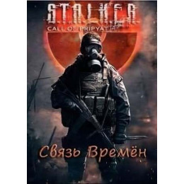 S.T.A.L.K.E.R. СВЯЗЬ ВРЕМЕН DVD5 PC