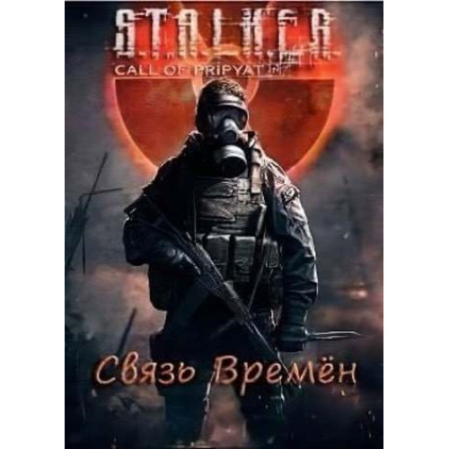 S.T.A.L.K.E.R. СВЯЗЬ ВРЕМЕН DVD5 PC