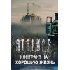 S.T.A.L.K.E.R. КОНТРАКТ НА ХОРОШУЮ ЖИЗНЬ DVD9 PC