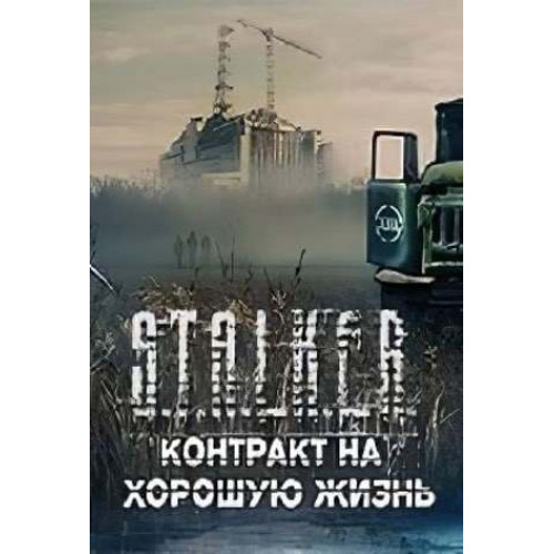 S.T.A.L.K.E.R. КОНТРАКТ НА ХОРОШУЮ ЖИЗНЬ DVD9 PC