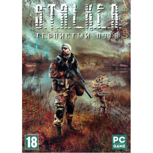 S.T.A.L.K.E.R. ТЕРНИСТЫЙ ПУТЬ DVD5 PC