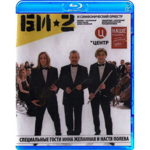 Би 2 с симфоническим оркестром (Blu-Ray Disc)