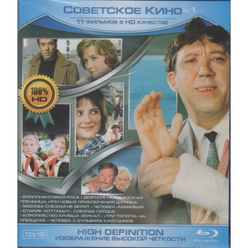 Сборник "Советское кино" №1 (Blu-Ray Disc)