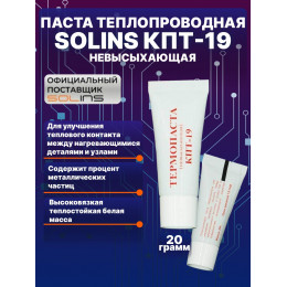 Термопаста Solins КПТ-19 , 20гр
