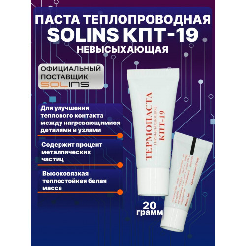 Термопаста Solins КПТ-19 , 20гр