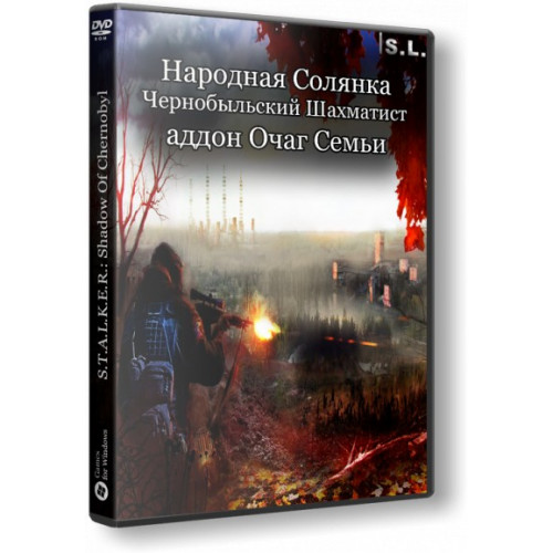 S.T.A.L.K.E.R. ОЧАГ СЕМЬИ DVD9 PC