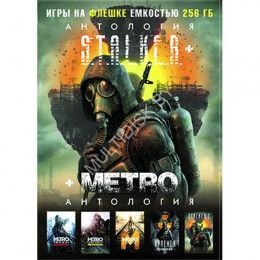 [256 ГБ] ПОЛНАЯ АНТОЛОГИЯ S.T.A.L.K.E.R. И METRO: STAKER 2: HEART OF CHERNOBIL, STALKER ТРИЛОГИЯ (ТЕНЬ ЧЕРНОБЫЛЯ, ЧИСТОЕ НЕБО, ЗОВ ПРИПЯТИ), METRO 2033 REDUX, METRO LAST LIGHT REDUX, METRO EXODUS - GOLD EDITION - DVD BOX + флешка 256 ГБ PC
