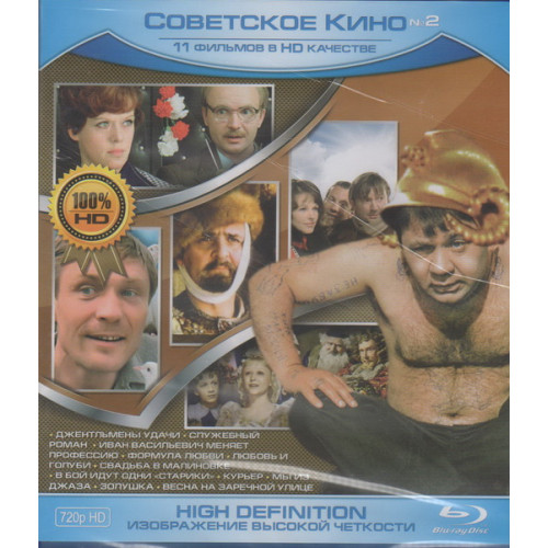 Сборник "Советское кино" №2 (Blu-Ray Disc)